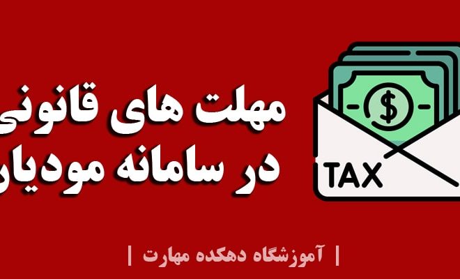 مهلت های قانونی در سامانه مودیان در این پست به طور کامل شرح داده شده